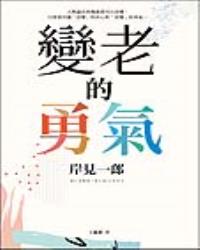 變老的勇氣